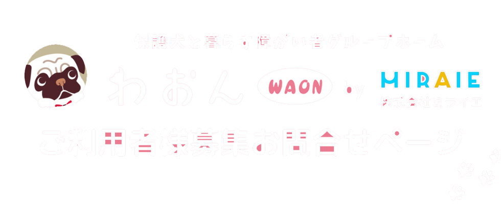 ミライエご利用者様募集お問合せページ